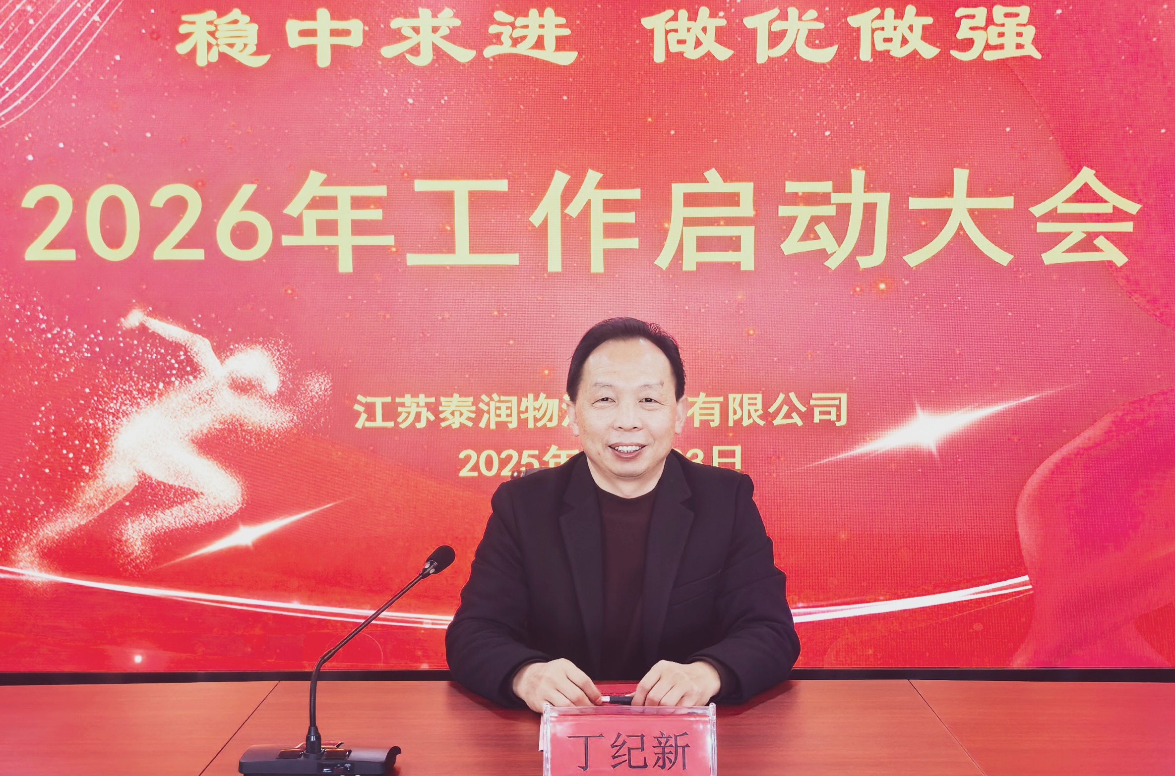 常务副总丁纪新主持会议