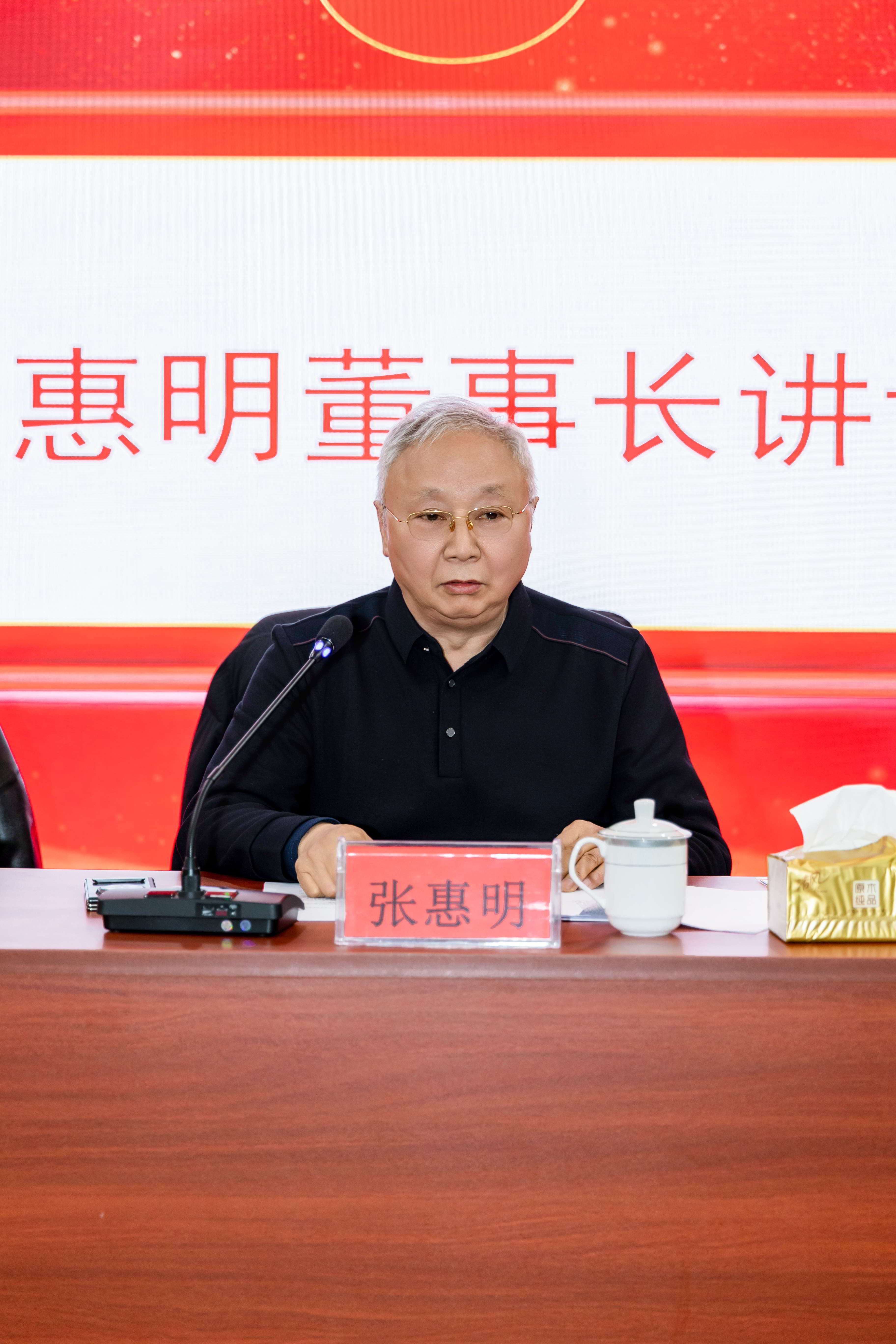 董事长张惠明讲话